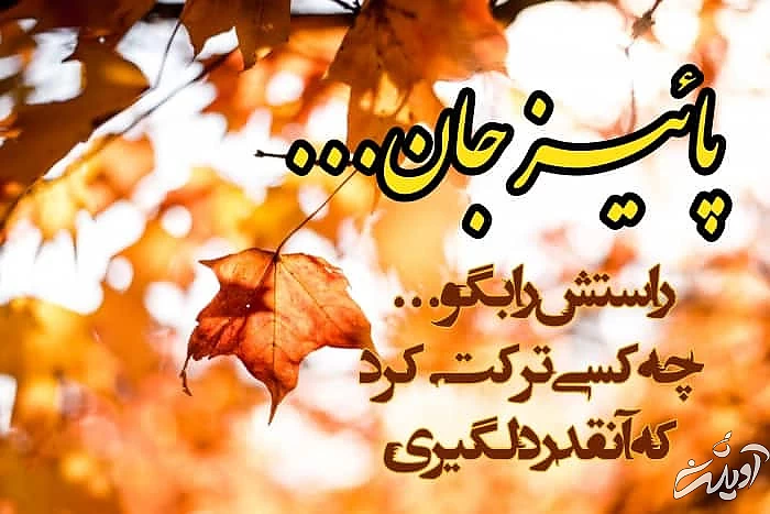 متن زیبای پاییز